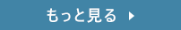 もっと見る