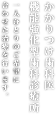 魚崎・青木・本山の皆様の歯のかかりつけ医、関川歯科医院です。一人ひとりのご希望に合わせた治療を行います。