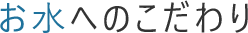 お水へのこだわり