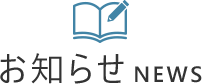 お知らせ