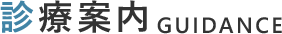 診療案内